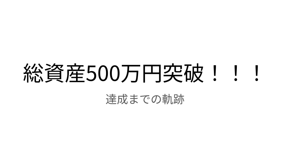 総資産500万円突破。これまでの軌跡。